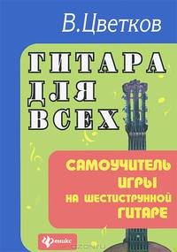 Гитара для всех: Самоучитель игры на шестиструнной гитаре: Учебно-методическое пособие. - 16-е изд., дополн. и перераб. - (Любимые мелодии)