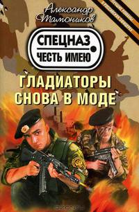 Гладиаторы снова в моде