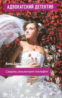 Смерть отключает телефон