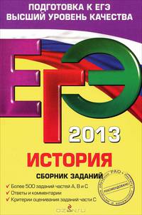 ЕГЭ 2013. История. Сборник заданий. Более 500 заданий частей А, В и С. Ответы и комментарии. Критерии оценивания заданий части С
