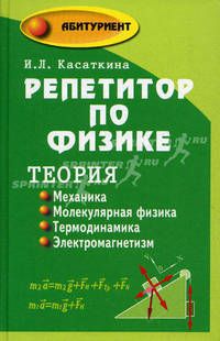 Репетитор по физике. Теория: Механика; Молекулярная физика; Термодинамика. Электромагнетизм: Учебное пособие для студентов и учащихся / Под ред. Т.В.Шкиль - 4-е изд. - (Абитуриент)