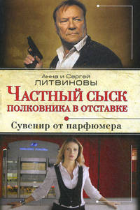 Частный сыск полковника в отставке. Сувенир от парфюмера