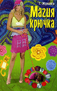 Магия крючка