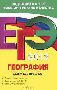 ЕГЭ-2013. География. Сдаем без проблем!