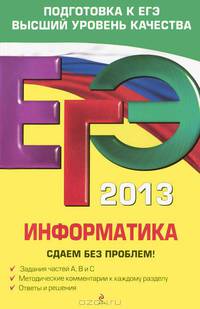 ЕГЭ-2013. Информатика. Сдаем без проблем!