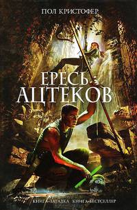 Ересь ацтеков