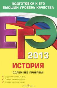 ЕГЭ-2013. История. Сдаем без проблем!
