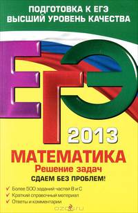 ЕГЭ-2013. Математика. Решение задач. Сдаем без проблем!