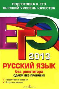 ЕГЭ-2013. Русский язык без репетитора. Сдаем без проблем!