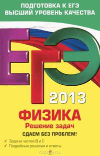 ЕГЭ-2013. Физика. Решение задач. Сдаем без проблем!
