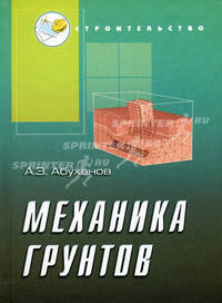 Механика грунтов: Учебное пособие. (Серия:'Строительство')