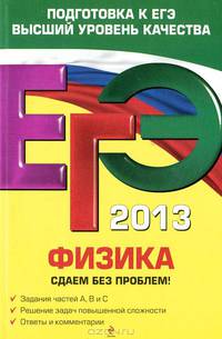 ЕГЭ-2013. Физика. Сдаем без проблем!
