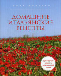 Кулинарные секреты итальянской мамы. Домашние итальянские рецепты