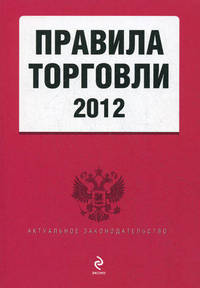 Правила торговли (текст с изменениями и дополнениями на 2012 год)