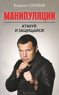 Манипуляции. Атакуй и защищайся!
