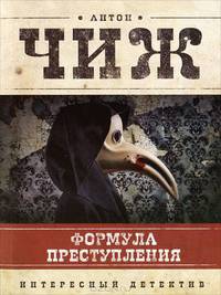 Формула преступления: маленькие детективы