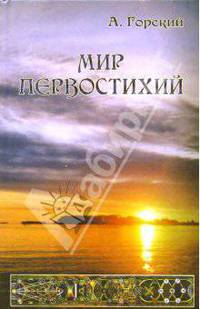 Мир первостихий - (Эзотерика)