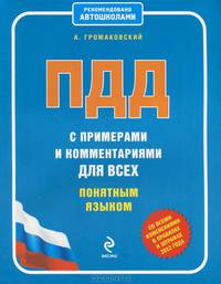 ПДД с примерами и комментариями для всех понятным языком (со всеми изменениями в правилах и штрафах 2012 года)