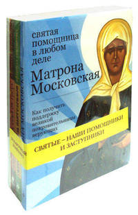 Святые - наши помощники и заступники: (комплект из 4-х книг)