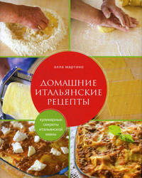 Кулинарные секреты итальянской мамы. Домашние итальянские рецепты