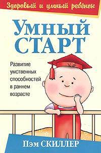 Умный старт. Развитие умственных способностей в раннем возрасте