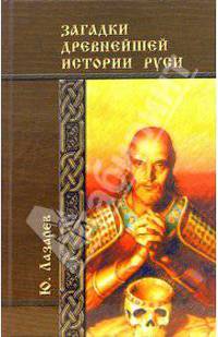 Загадки древнейшей истории Руси