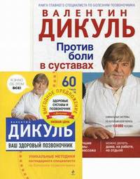 Против боли в суставах. Ваш здоровый позвоночник. Молодость суставов, дозированная нагрузка, гибкость и эластичность