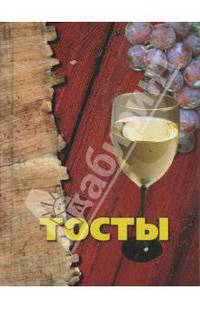 Тосты