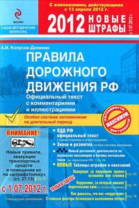 Правила дорожного движения РФ 2012. Официальный текст с комментариями и иллюстрациями. С изменениями, действующими с 13 апреля 2012 г; новые штрафы с 1.07.2012