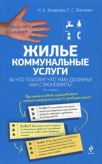 Жилье. Коммунальные услуги. За что платим? Что нам должны? Как сэкономить? 2-е издание