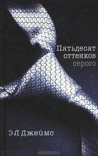 Пятьдесят оттенков. Трилогия (комплект из 3 книг)
