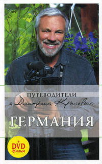 Германия: путеводитель. 3-е изд., испр. и доп. (+DVD)