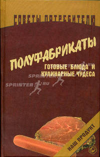 Полуфабрикаты, готовые блюда и кулинарные чудеса - (Советы потребителю)