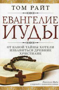 Иуда и Евангелие Иисуса. Развенчание нового мифа о происхождении христианства