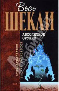 Абсолютное оружие