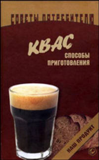 Квас. Способы приготовления - (Советы потребителю)