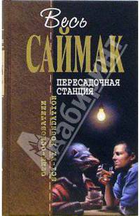 Пересадочная станция: Фантастические романы