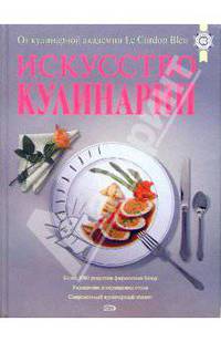 Искусство кулинарии. От кулинарной академии Le Cordon Bleu