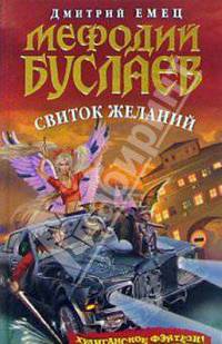Мефодий Буслаев. Свиток желаний