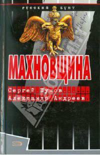 Андреев, Шумов: Махновщина