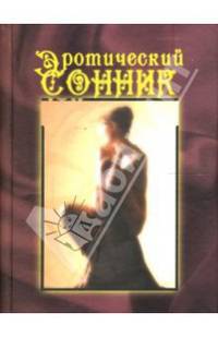 Эротический сонник