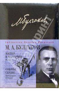 Мастер и Маргарита. Собачье сердце