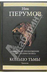 Кольцо тьмы