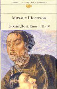 Тихий Дон. Роман в 4-х книгах. Книги 3, 4