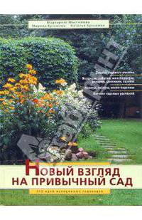 Новый взгляд на привычный сад. 150 идей находчивых садоводов