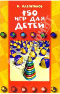 150 игр для детей