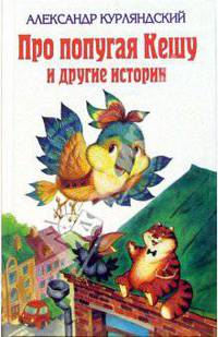 Про попугая Кешу и другие истории
