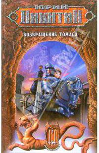 Возвращение Томаса