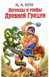 Легенды и мифы Древней Греции