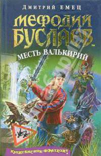 Мефодий Буслаев. Месть валькирий: Повесть